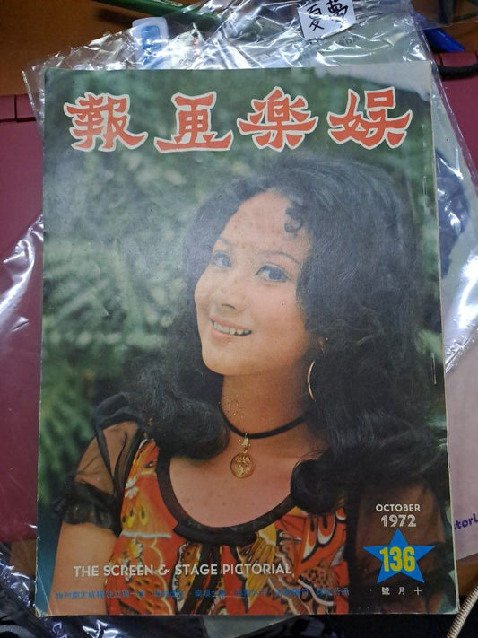 娛樂畫報 1972 136期 薛家燕 鮑起靜