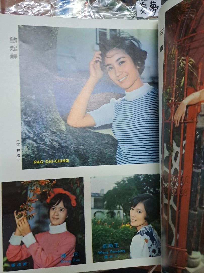 娛樂畫報 1972 136期 薛家燕 鮑起靜
