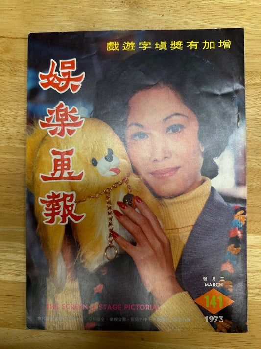 娛樂畫報  1973年141期 白茵