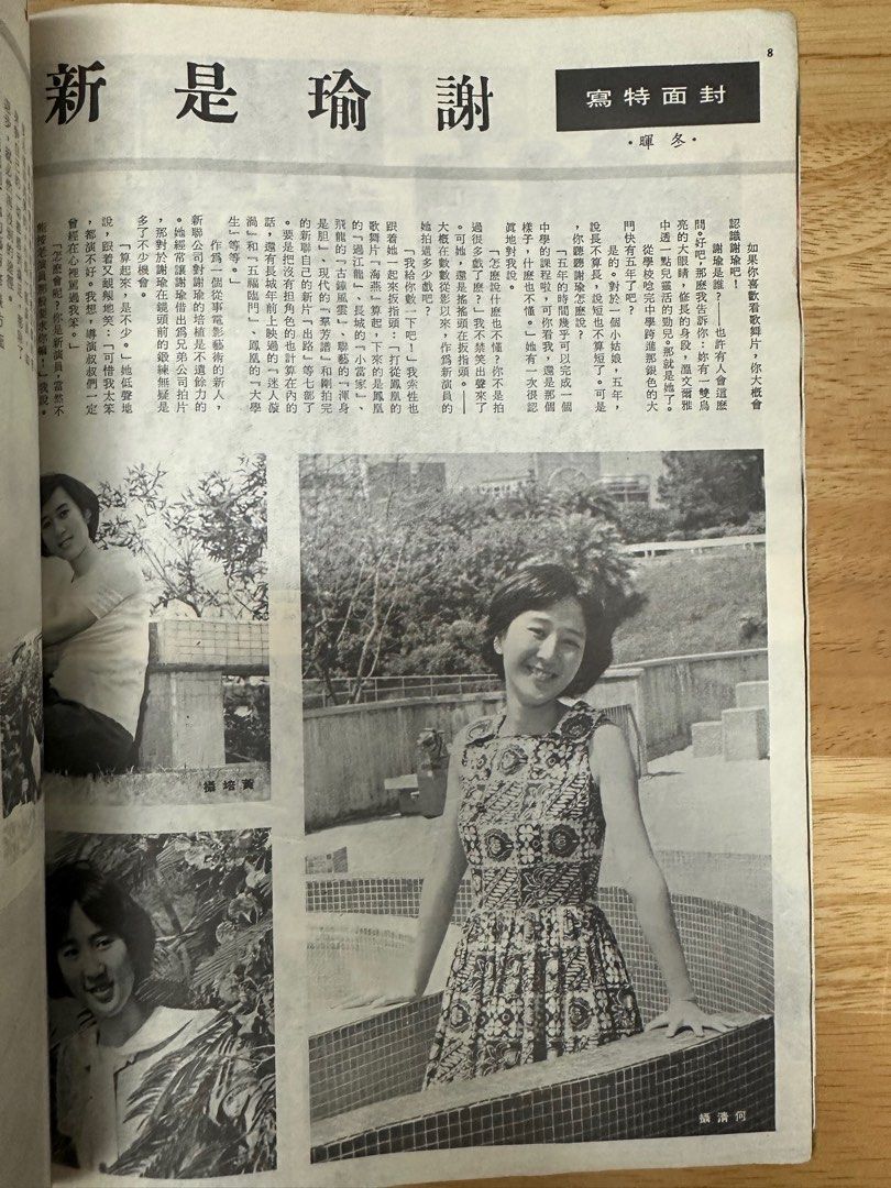 娛樂畫報  1973年146期 謝瑜