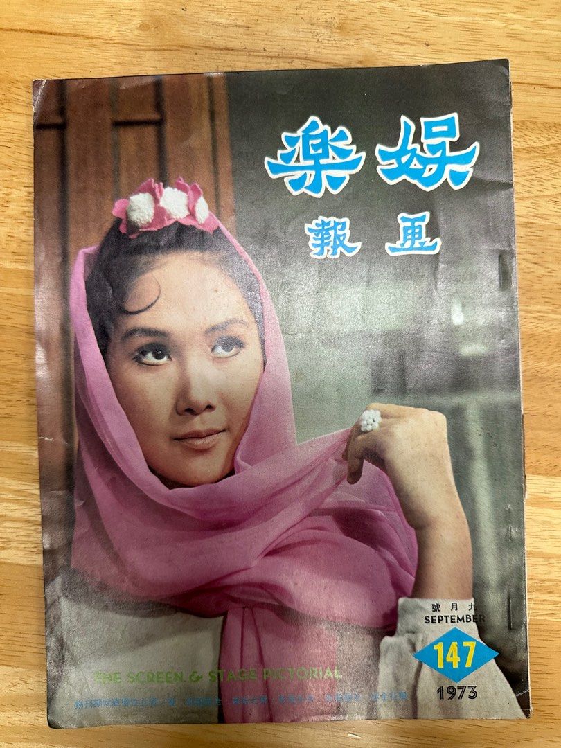 娛樂畫報  1973年147期 李琳琳