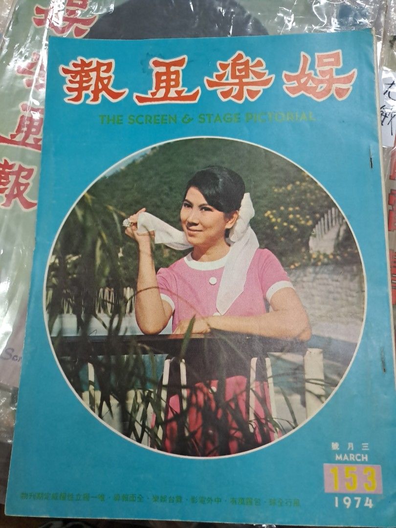 娛樂畫報 1974年153期