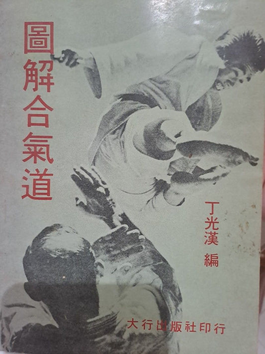 圖解合氣道