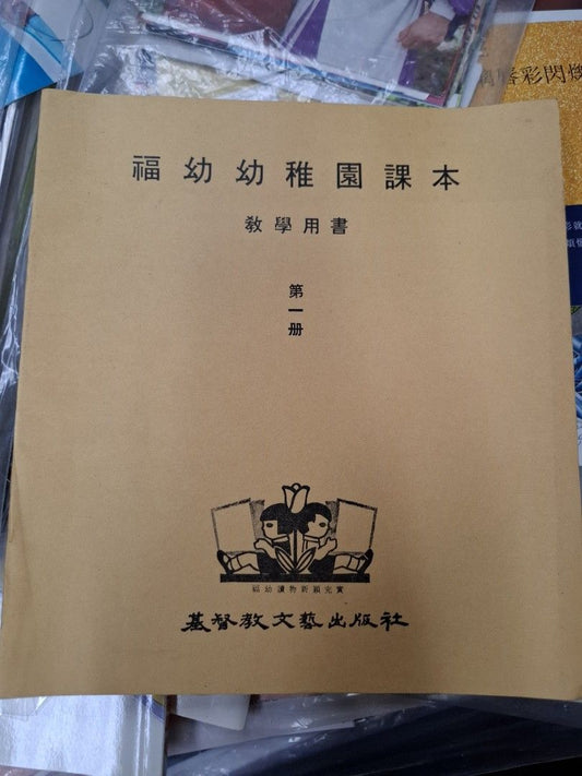 福幼幼稚園課本教學用書 第一冊 1974年