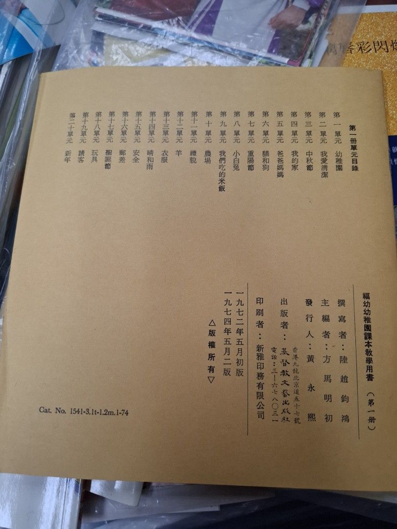 福幼幼稚園課本教學用書 第一冊 1974年