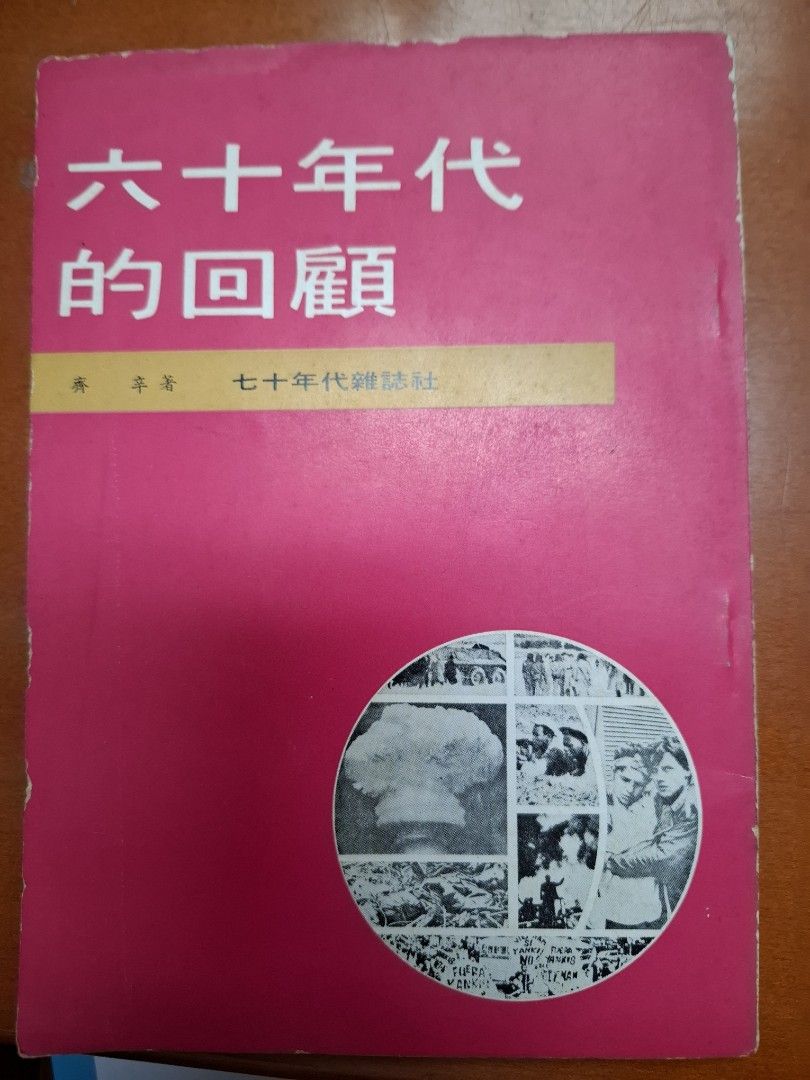 李怡 六十年代的回顧 七十年代雜誌社 1974年