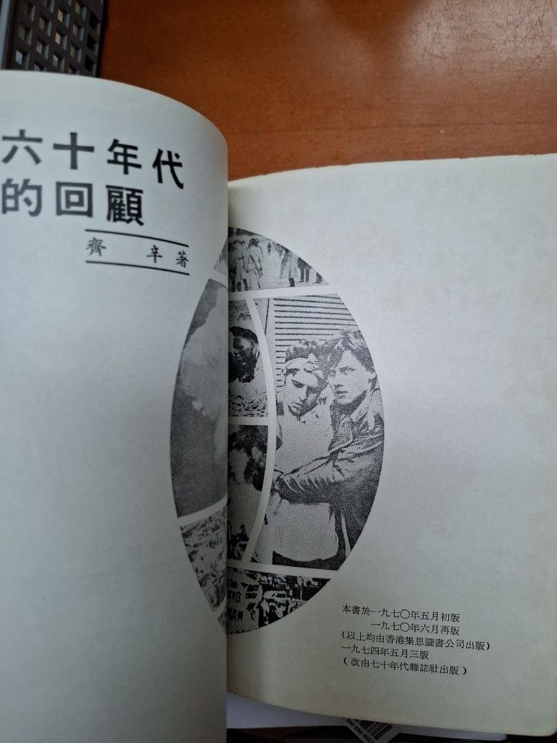 李怡 六十年代的回顧 七十年代雜誌社 1974年