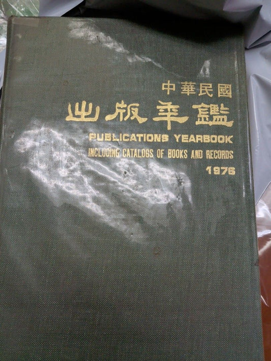 中華民國出版年鑑 1976年 台灣