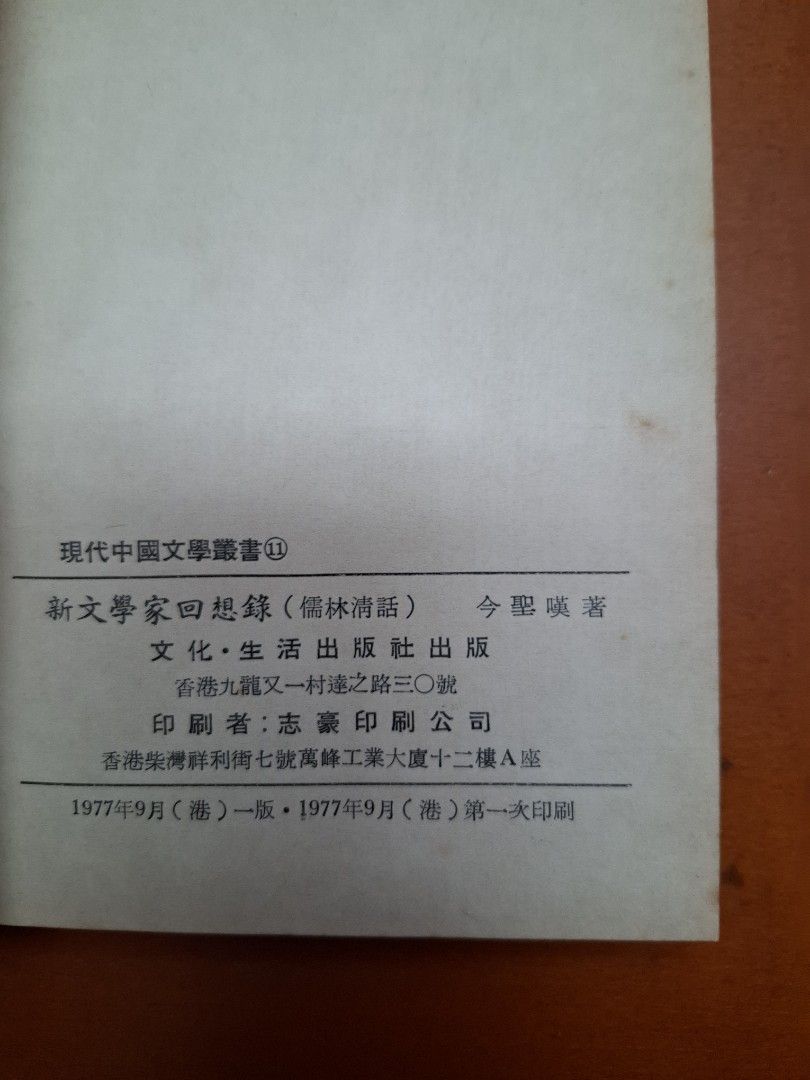 《新文學家回想錄》今聖嘆著  1977年 文化生活出版社出版