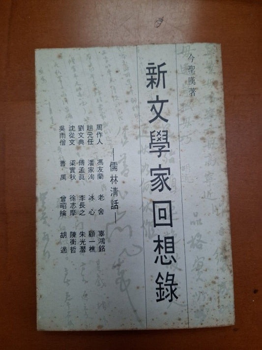 《新文學家回想錄》今聖嘆著  1977年 文化生活出版社出版