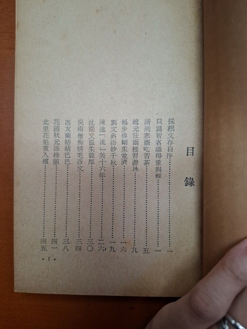 《新文學家回想錄》今聖嘆著  1977年 文化生活出版社出版