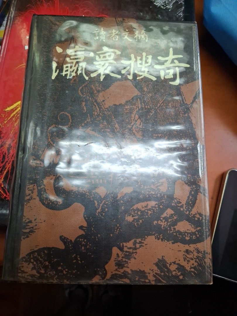 瀛寰搜奇 讀者新摘 1978年