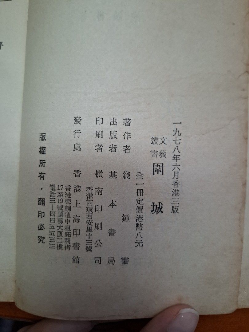 《圍城》錢鍾書  1978年 基本書局出版