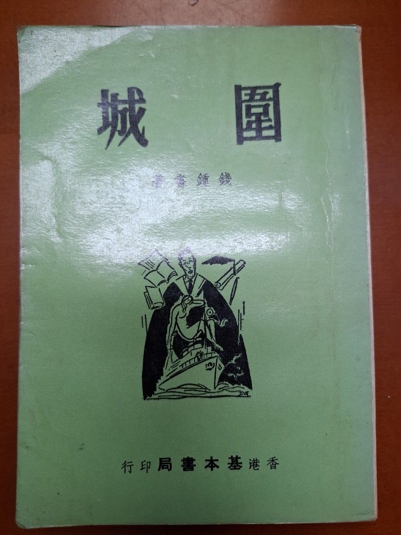 《圍城》錢鍾書  1978年 基本書局出版