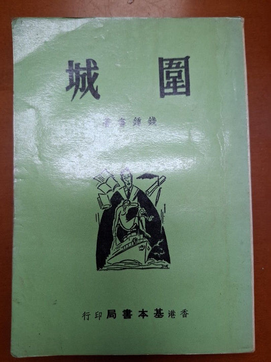 《圍城》錢鍾書  1978年 基本書局出版
