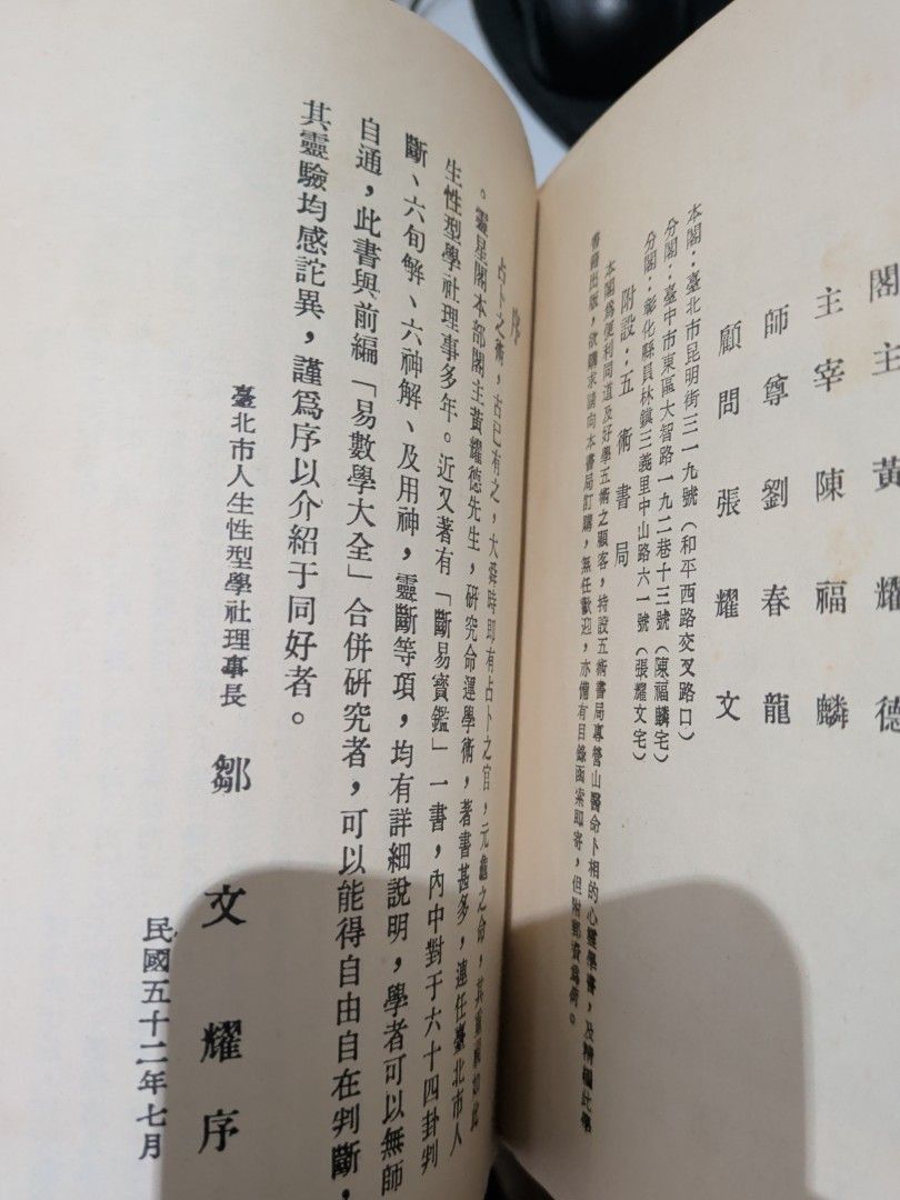 1979年 六十四卦斷易精義 黃耀德 瑞成書局 風水命理玄學