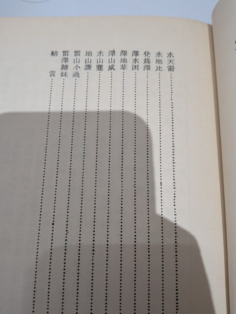 1979年 六十四卦斷易精義 黃耀德 瑞成書局 風水命理玄學