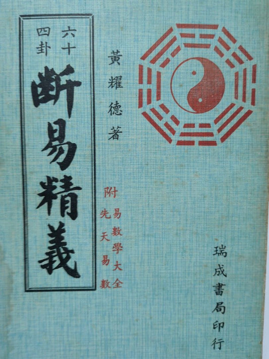 1979年 六十四卦斷易精義 黃耀德 瑞成書局 風水命理玄學