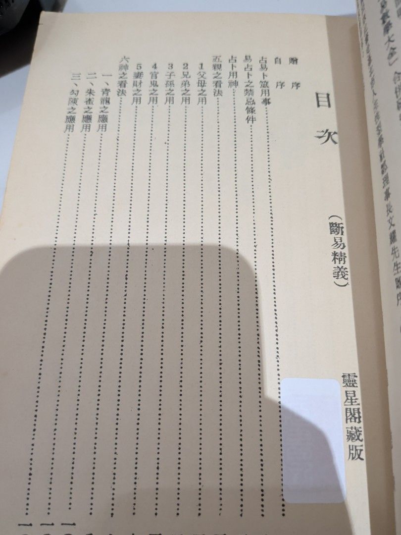 1979年 六十四卦斷易精義 黃耀德 瑞成書局 風水命理玄學