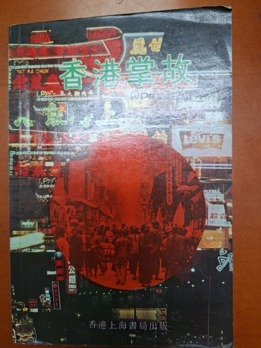 《香港掌故》子羽著  19800年 上海書局有限公司出版