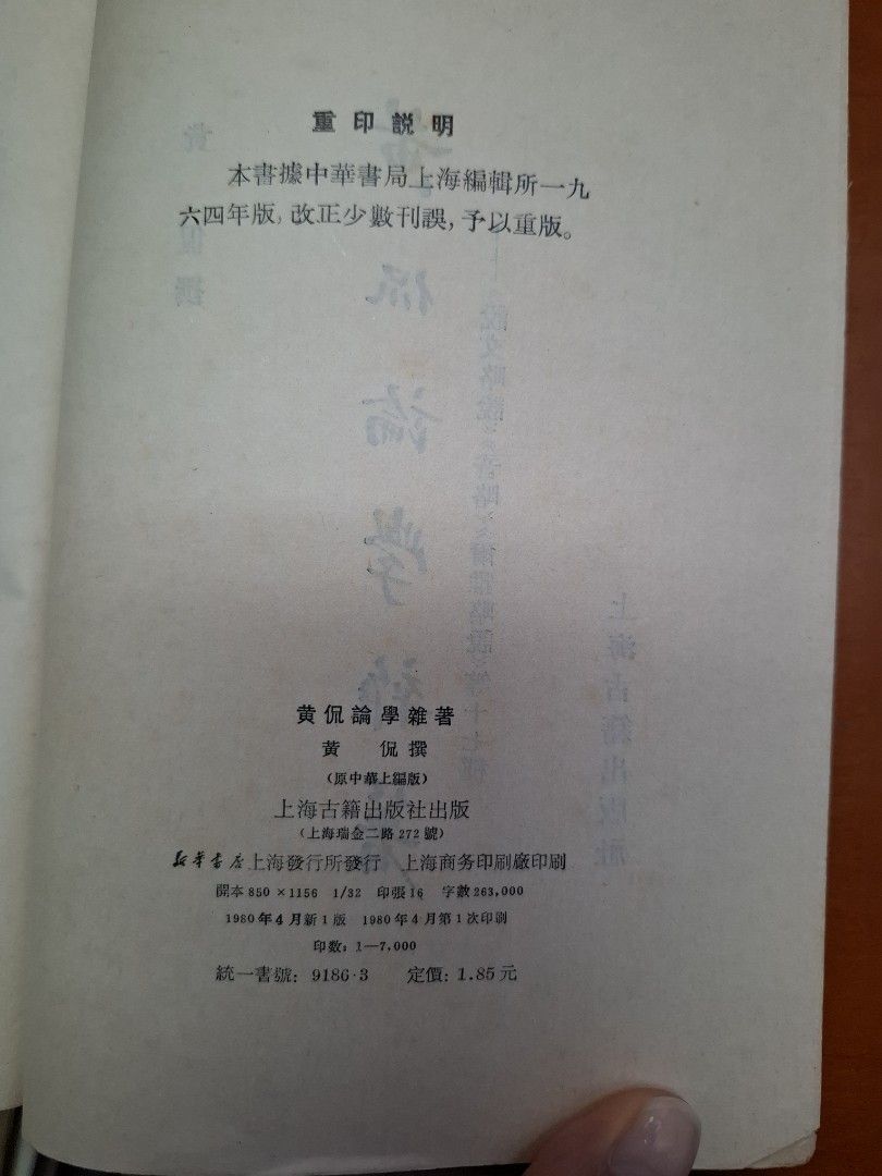 《黃侃論學雜著》1980年上海古籍出版社出版