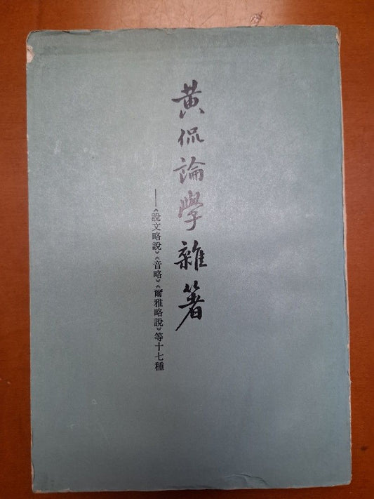 《黃侃論學雜著》1980年上海古籍出版社出版