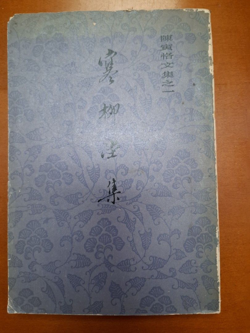 《陳寅恪文集之一—寒柳堂集》 1980年 上海古籍出版社出版