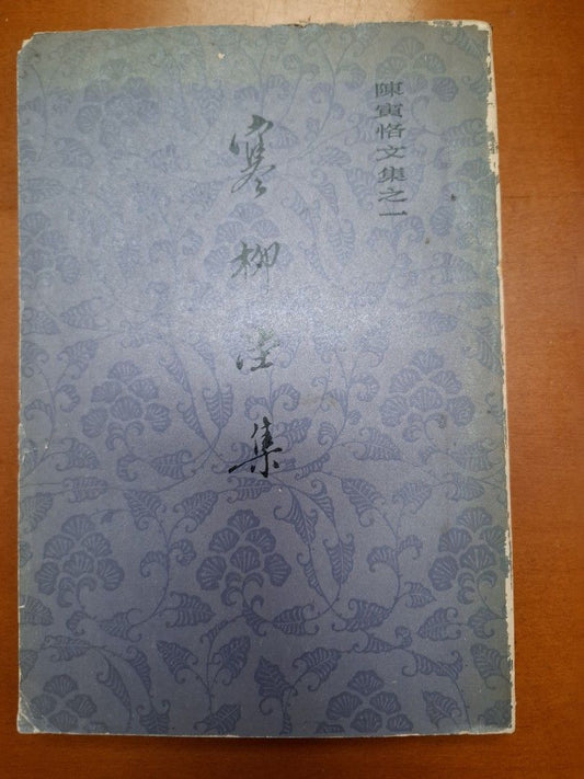《陳寅恪文集之一—寒柳堂集》 1980年 上海古籍出版社出版