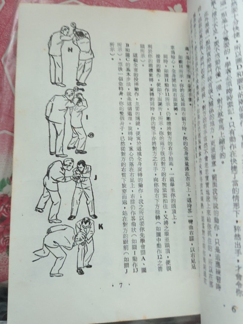 袁鐵虎 自衛防身術 華聯出版社 1982年
