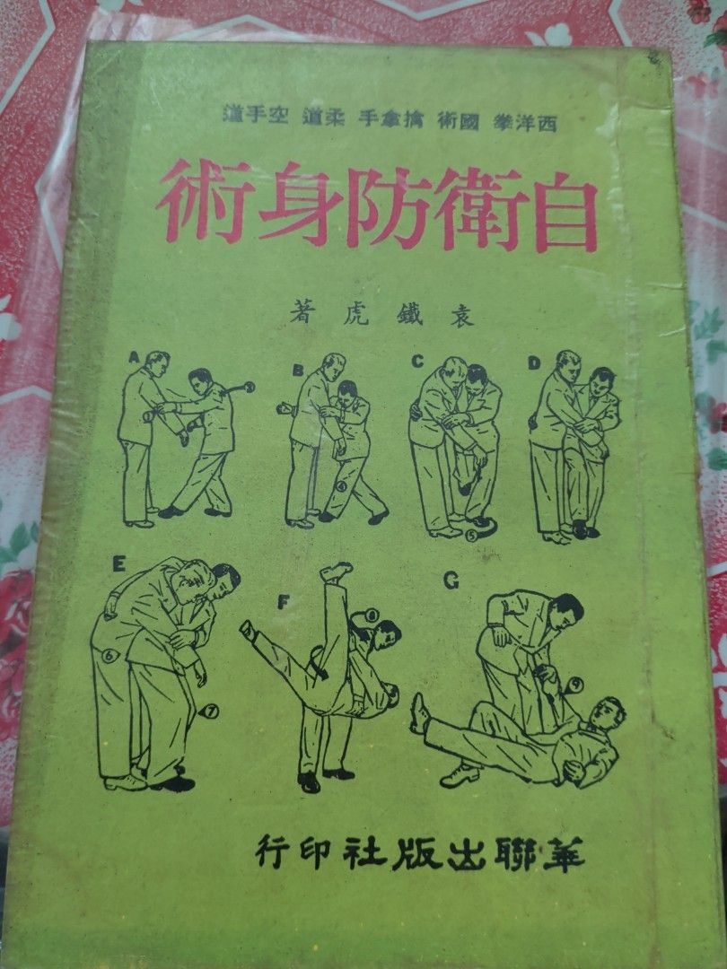 袁鐵虎 自衛防身術 華聯出版社 1982年
