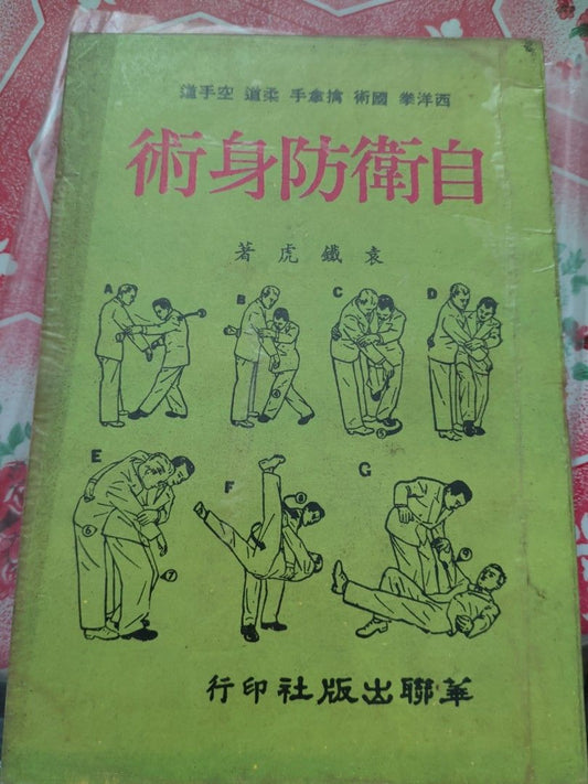 袁鐵虎 自衛防身術 華聯出版社 1982年