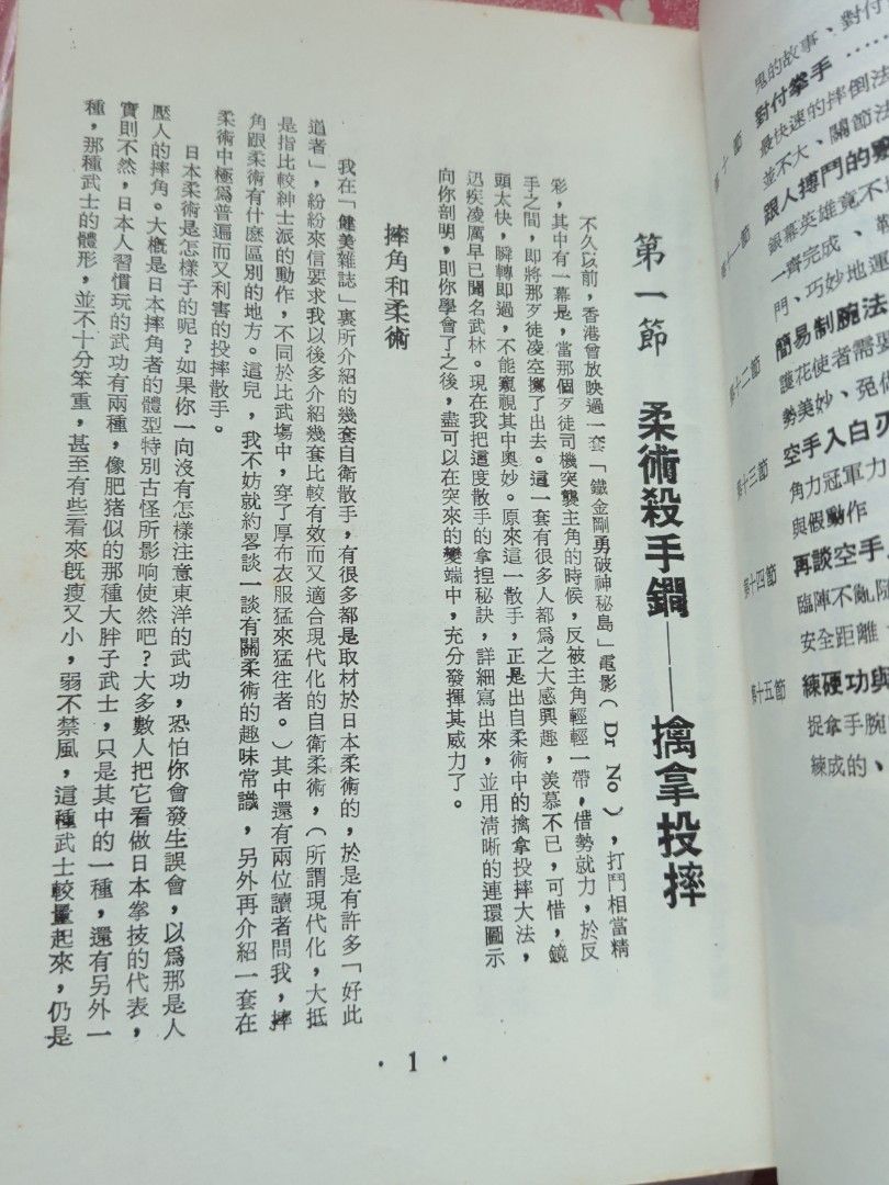 袁鐵虎 自衛防身術 華聯出版社 1982年