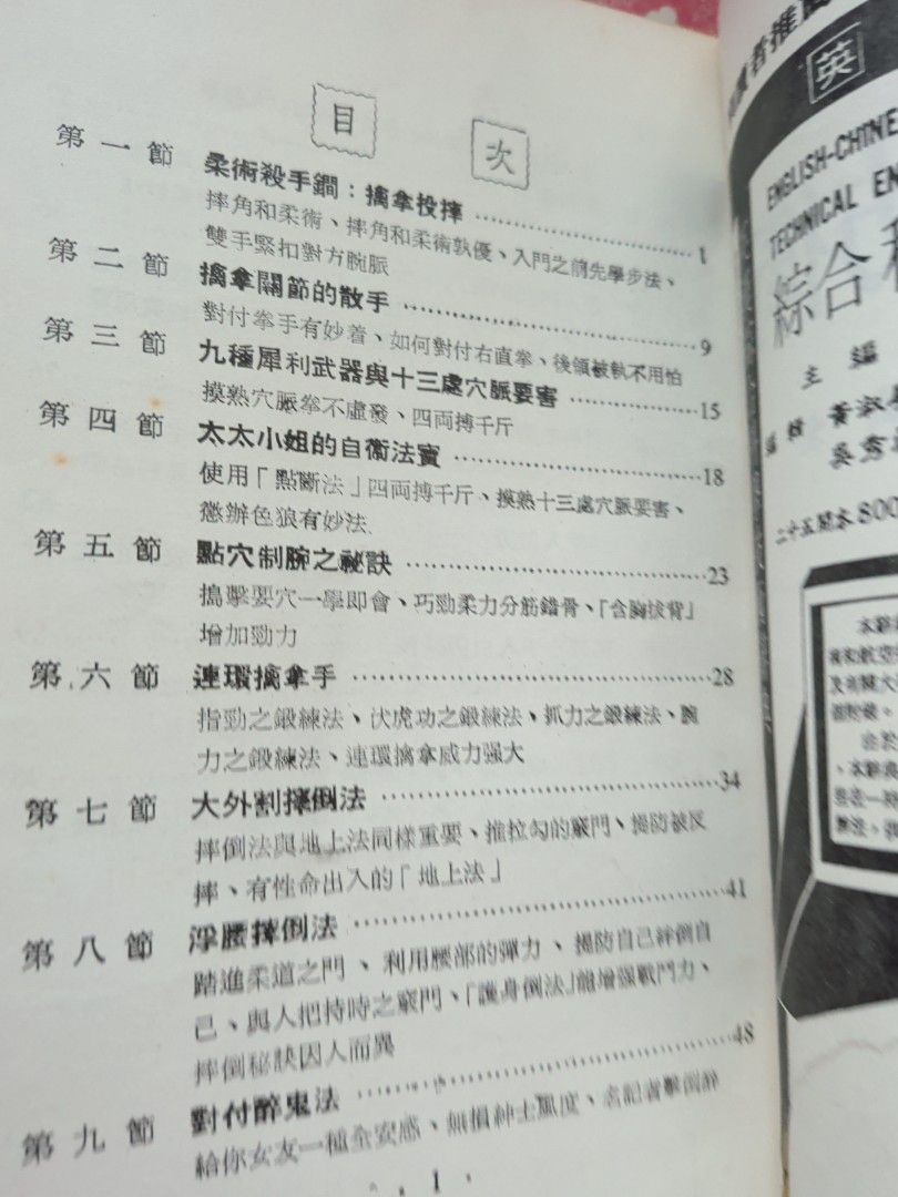 袁鐵虎 自衛防身術 華聯出版社 1982年