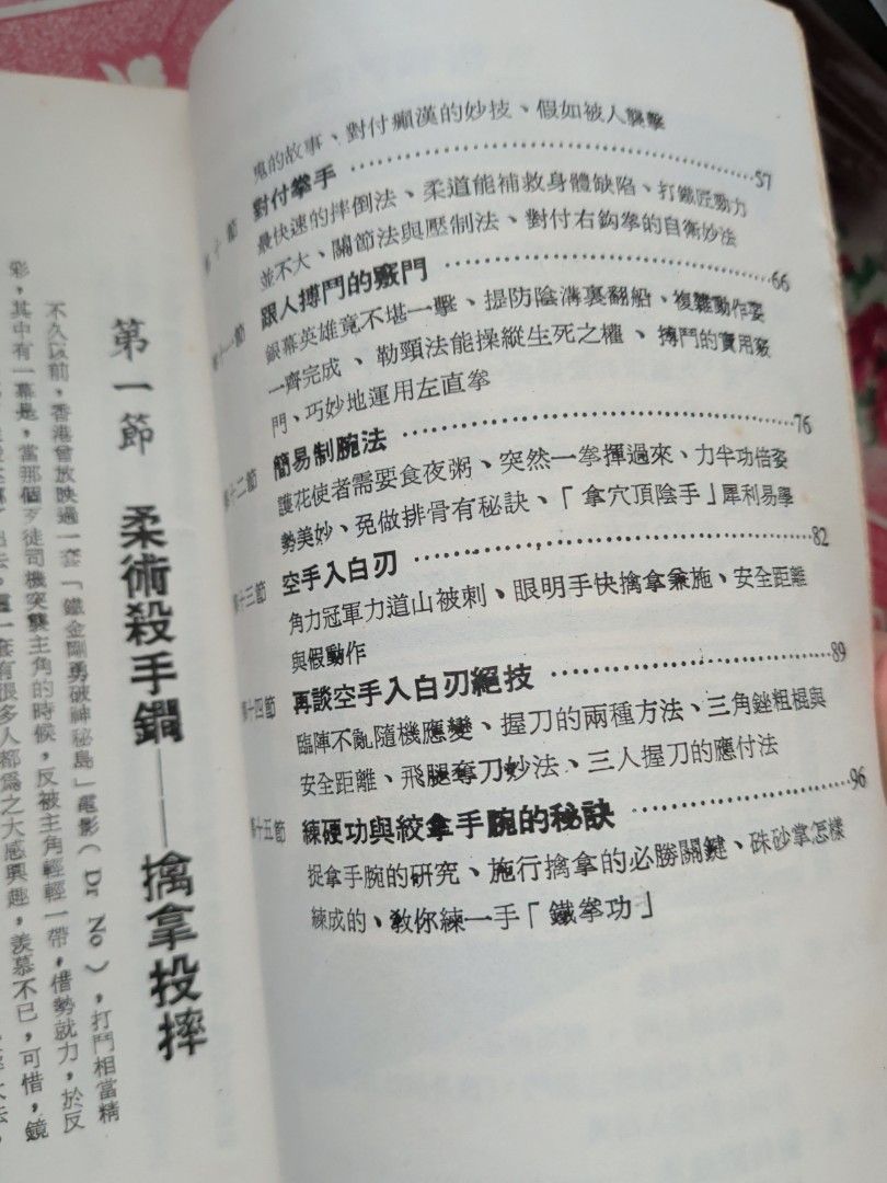 袁鐵虎 自衛防身術 華聯出版社 1982年
