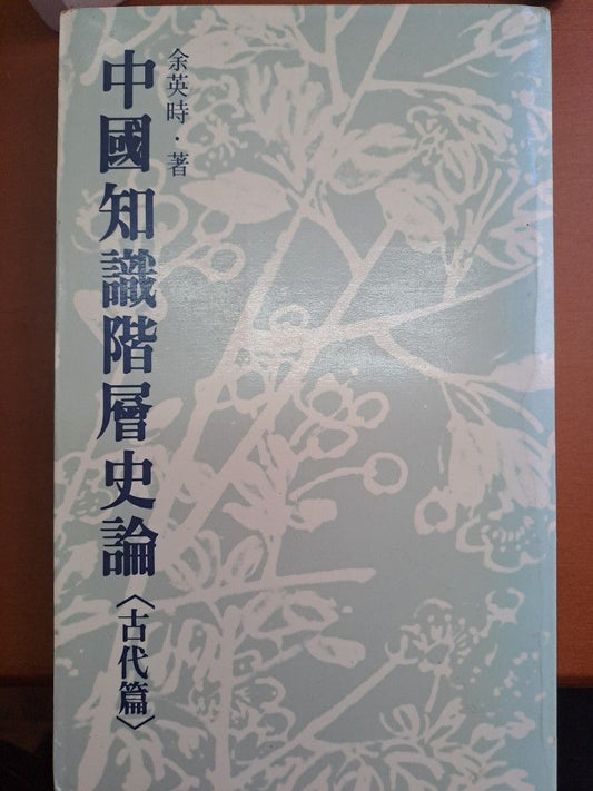 余英時 中國知識階層史論 古代篇