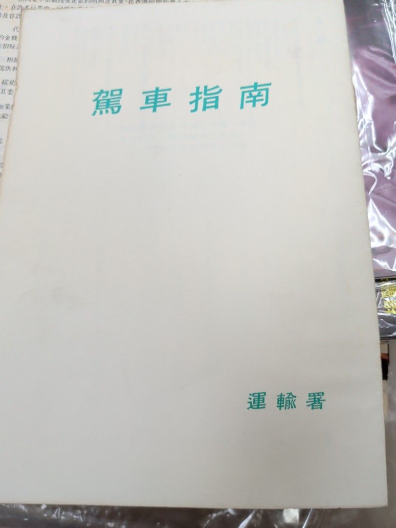 1984年 香港運輸署 駕車指南 80年代香港文件
