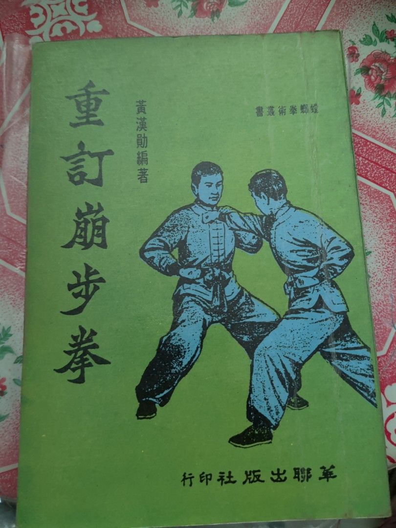 黃漢勛 螳螂拳術 重訂崩步拳 華聯1985年