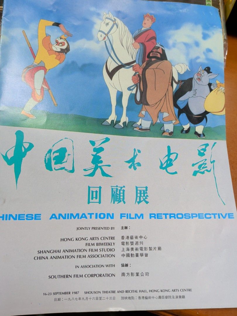 中國美術電影回顧展 1987年 特刊