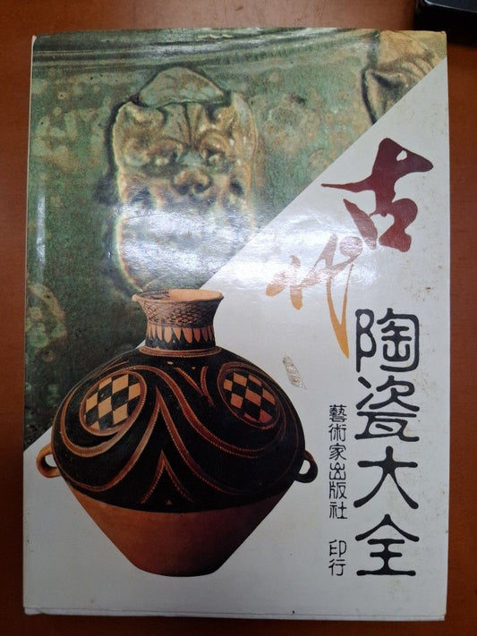 《古代陶瓷大全》1989年藝術家出版社出版