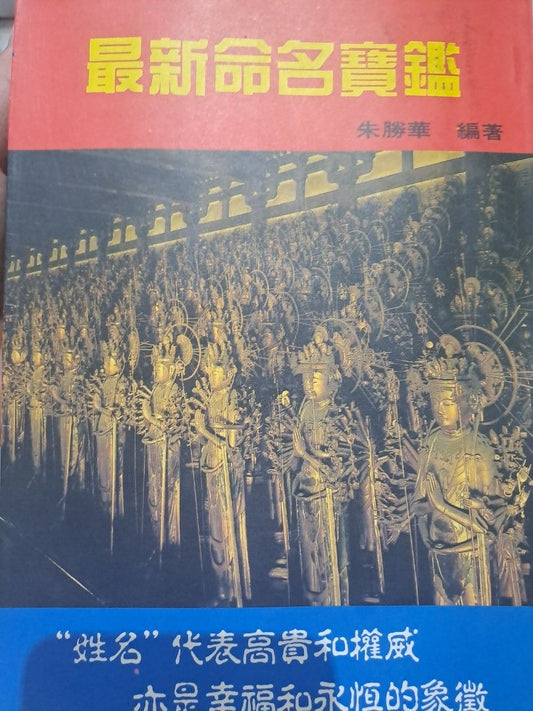 最新命名寶鑑 朱勝華