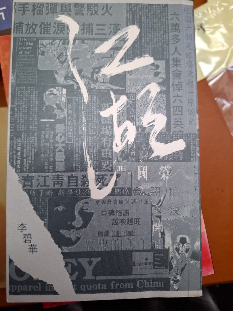 李碧華 江湖 天地圖書 1991年