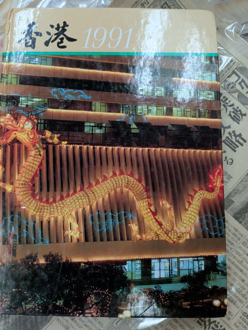 香港年報 1991年 香港政府