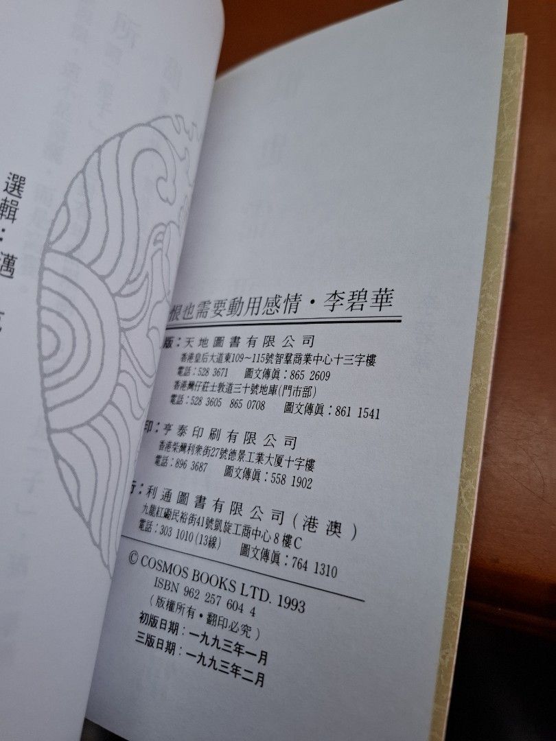 李碧華 恨也需要動用感情  李碧華長短句 天地圖書 1993年