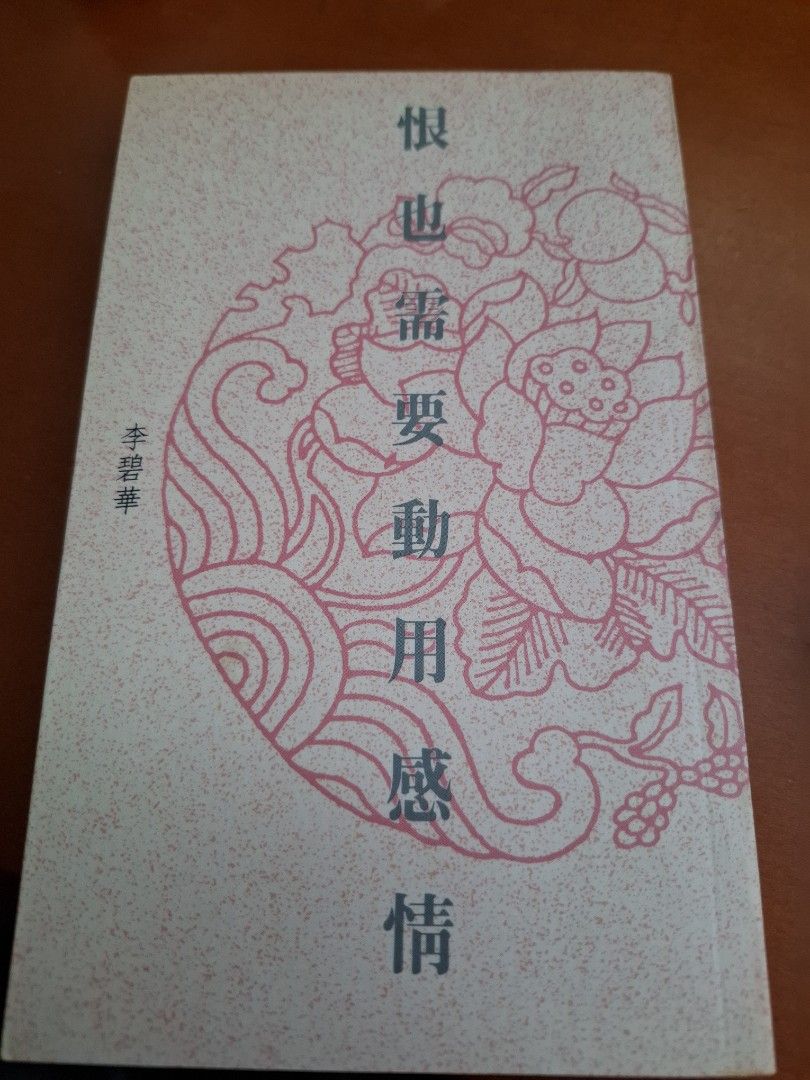 李碧華 恨也需要動用感情  李碧華長短句 天地圖書 1993年
