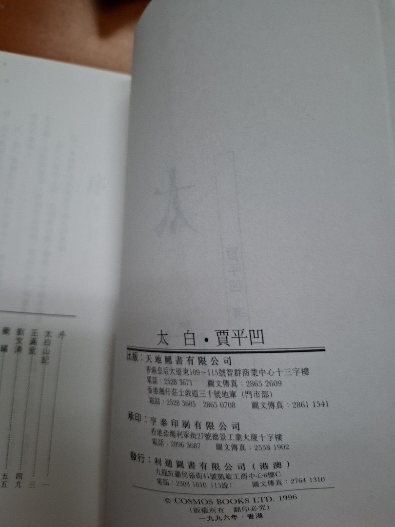賈平凹 太平 天地圖書 1996年