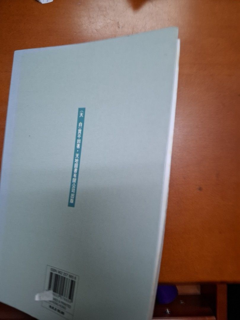 賈平凹 太平 天地圖書 1996年
