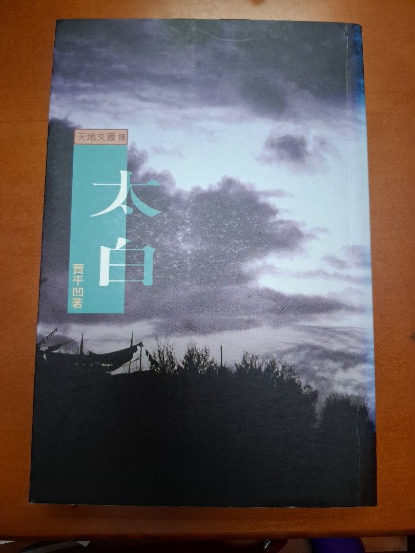 賈平凹 太平 天地圖書 1996年