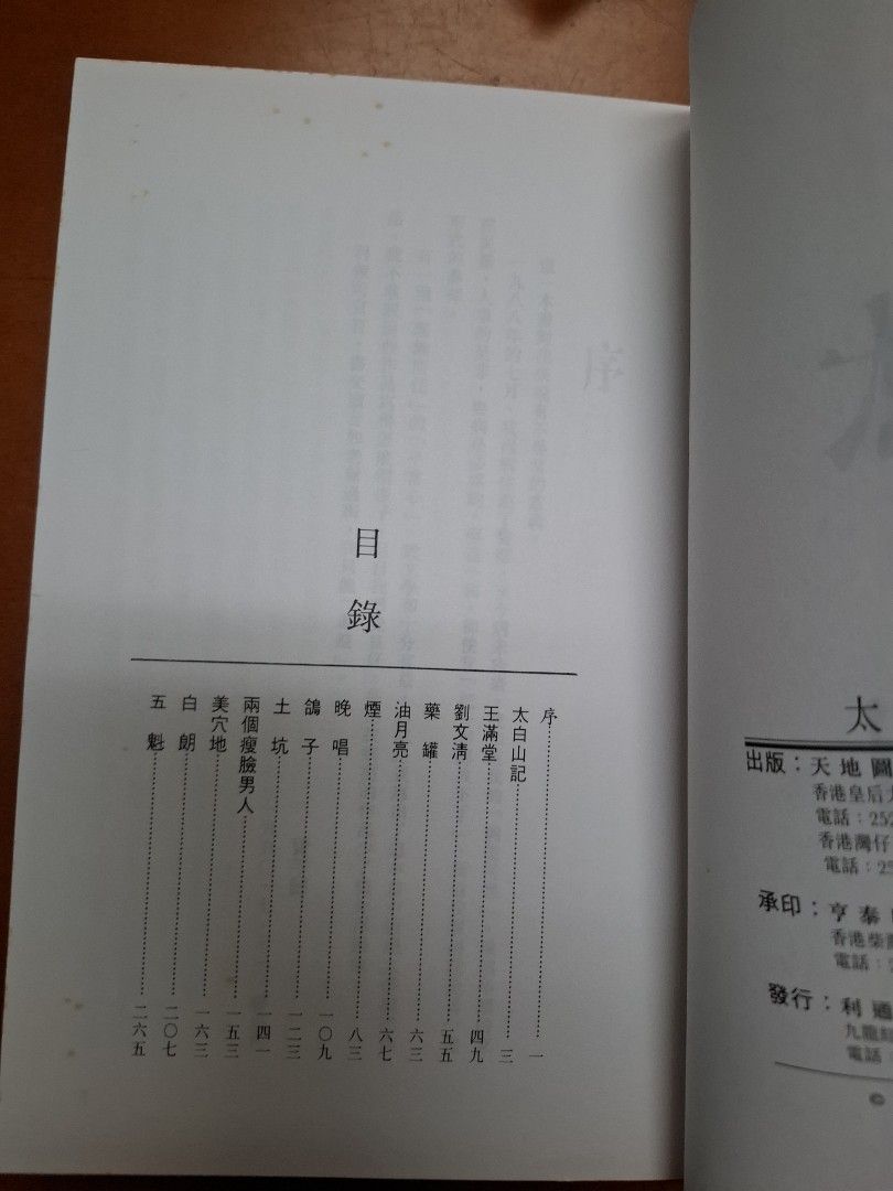 賈平凹 太平 天地圖書 1996年