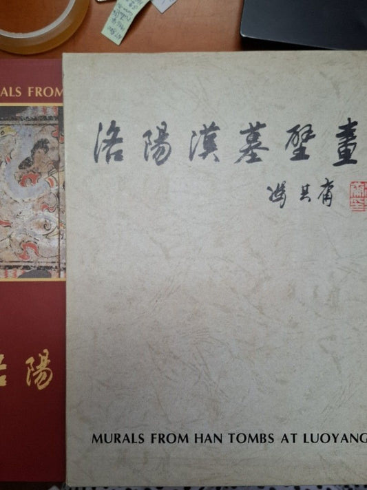 《洛陽漢墓壁畫》1996年 文物出版社出版