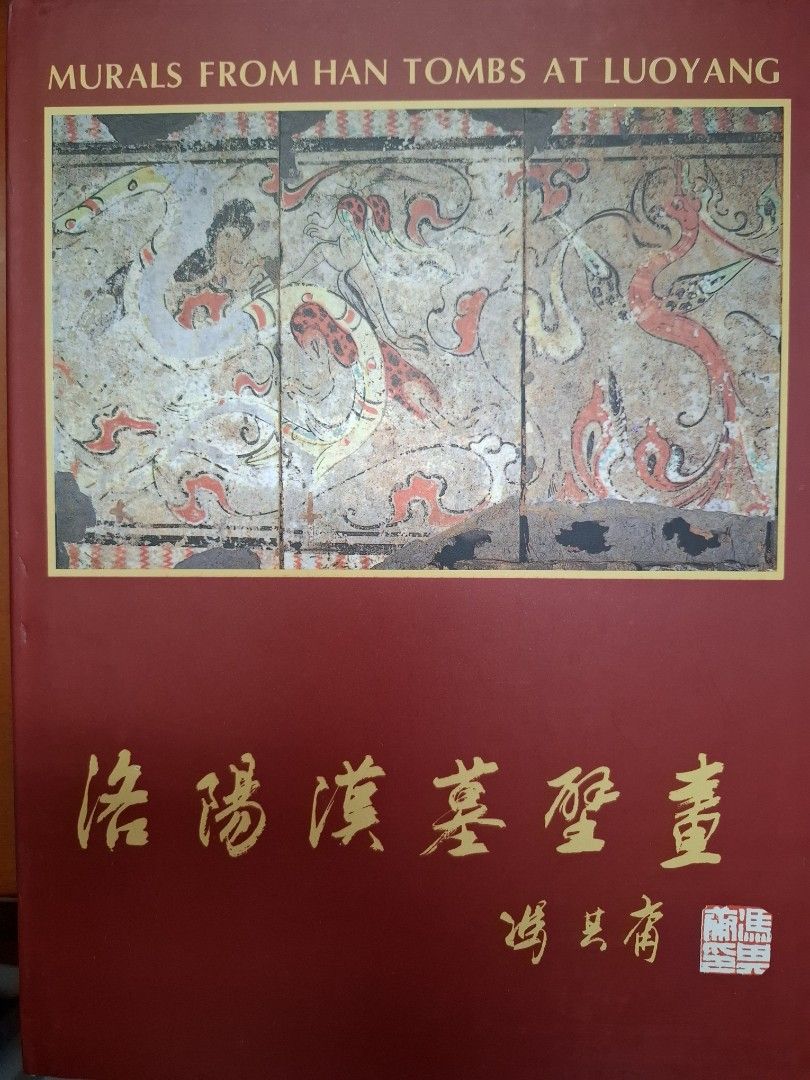 《洛陽漢墓壁畫》1996年 文物出版社出版